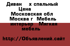 Диван  2-х спальный › Цена ­ 9 500 - Московская обл., Москва г. Мебель, интерьер » Мягкая мебель   